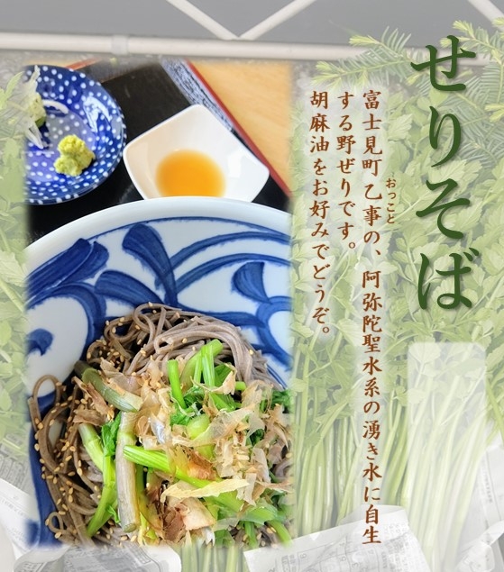 せり蕎麦始めます 勝山そば店